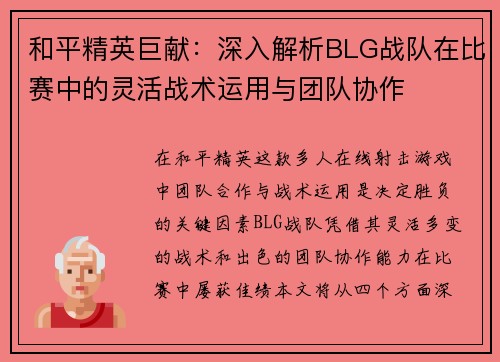 和平精英巨献：深入解析BLG战队在比赛中的灵活战术运用与团队协作