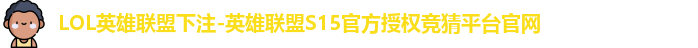 LOL英雄联盟下注